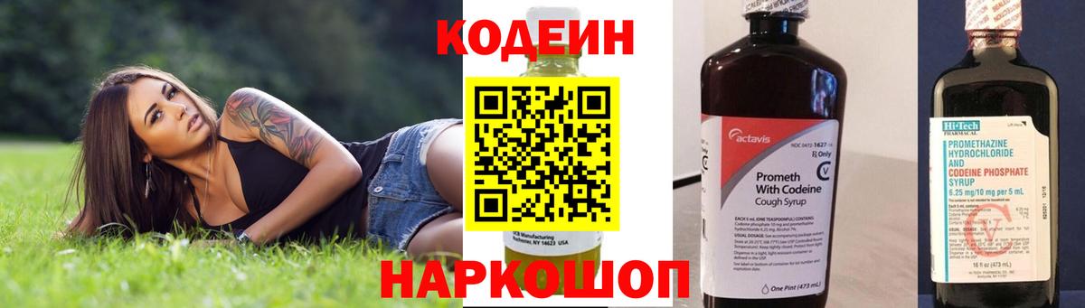 Codein напиток Lean (лин) Курганинск